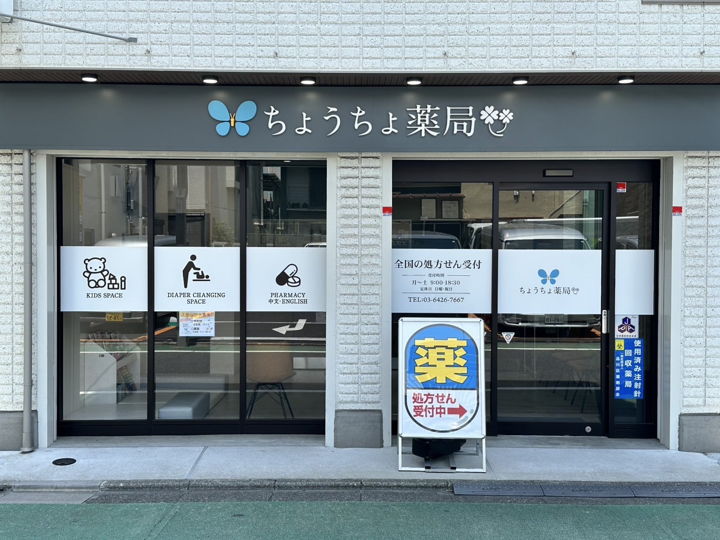 ちょうちょ薬局の外観